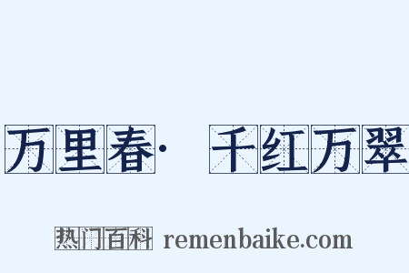 万里春·千红万翠是什么意思的图片